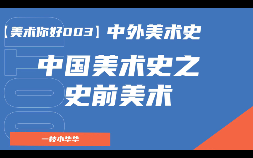 【中外美术史系列003】中国美术史| 史前美术| 旧石器时代 新石器时代| 中外美术史笔记分享 | 自用美术学考研 在职工作党|教师招聘美术教师考编| 美术你好...