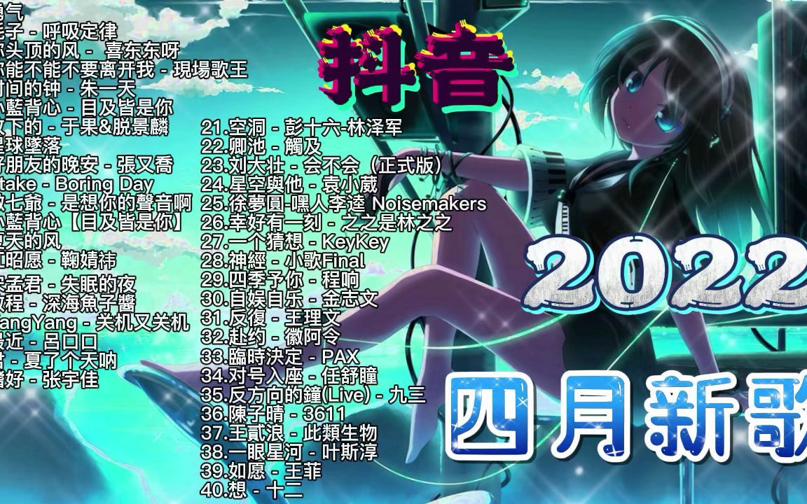 抖音热搜 2022年4月抖音最火最洗脑神曲 .愿得一心人,白头不相离哔哩哔哩bilibili