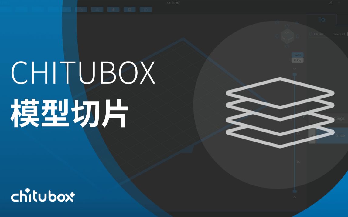 如何在CHITUBOX中对模型切片(CHITUBOX教程)哔哩哔哩bilibili