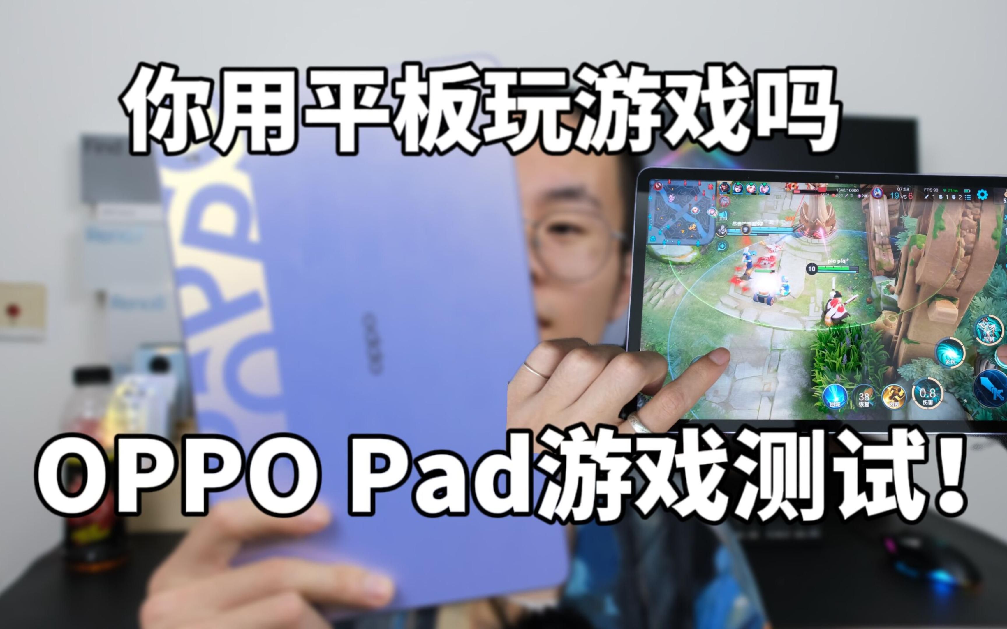 用平板玩游戏到底是什么体验?OPPOPad游戏测试!结果......哔哩哔哩bilibili