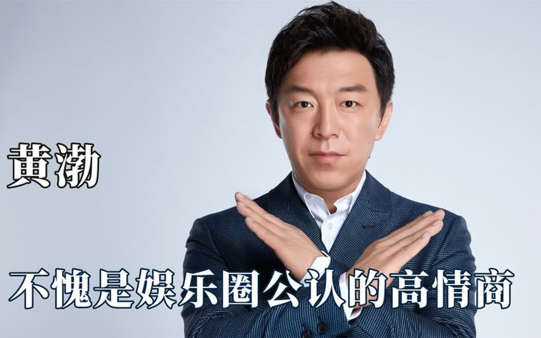 黄渤颁奖台怒怼主持人,不带脏字却字字诛心,不愧是公认的高情商