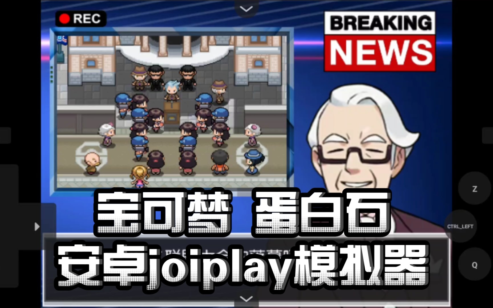 [图]安卓《宝可梦蛋白石 汉化版》下载:同人游戏，joiplay模拟器，骁龙855测试，一款质量不错的口袋妖怪同人游戏，最主要的是可以手机上玩,精灵宝可梦