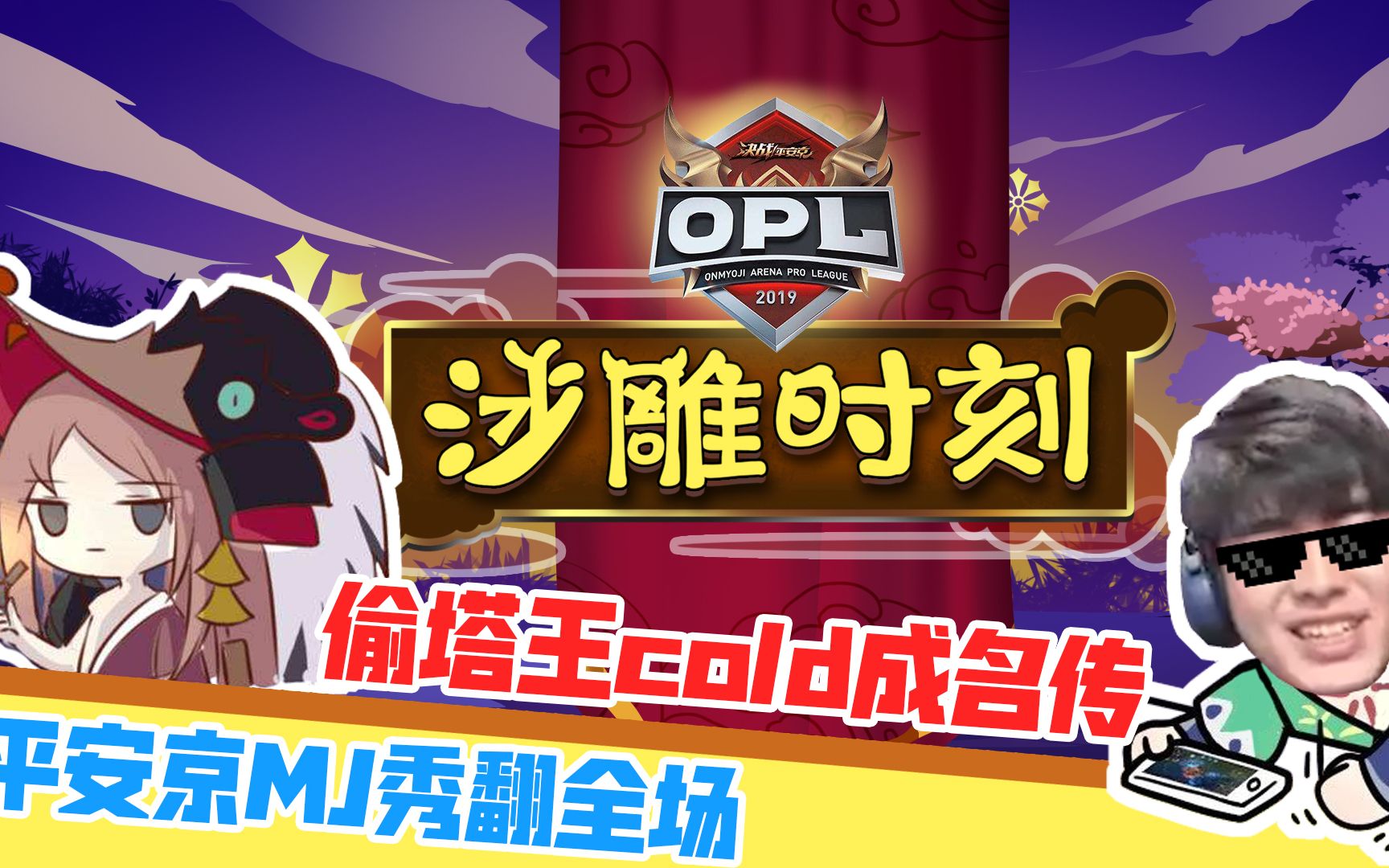 [图]【OPL沙雕时刻vol.7】偷塔王cold成名传 平安京MJ秀翻全场