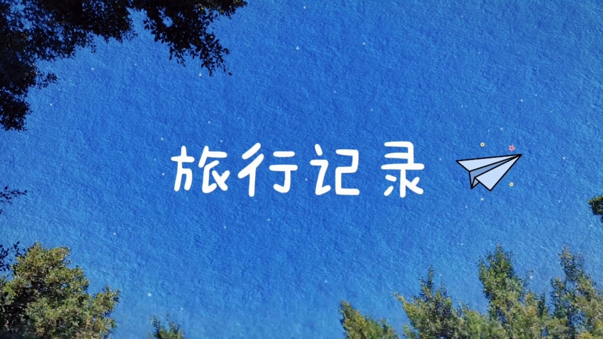 辞职旅行第一站,也是最后一站——浙江