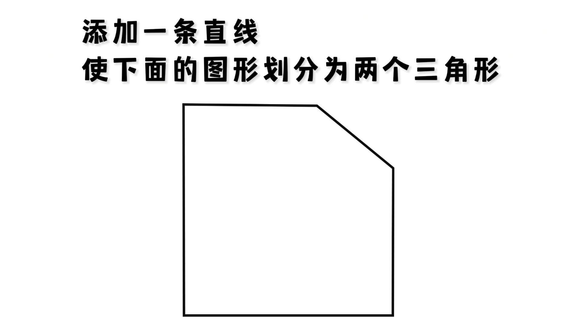 你知道怎么一条直线分出两个三角形吗?哔哩哔哩bilibili