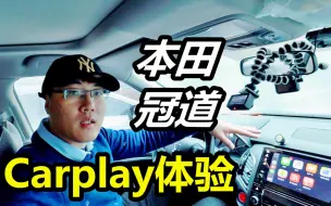 Download Video: Apple Carplay在本田冠道/URV/CRV上的使用体验如何