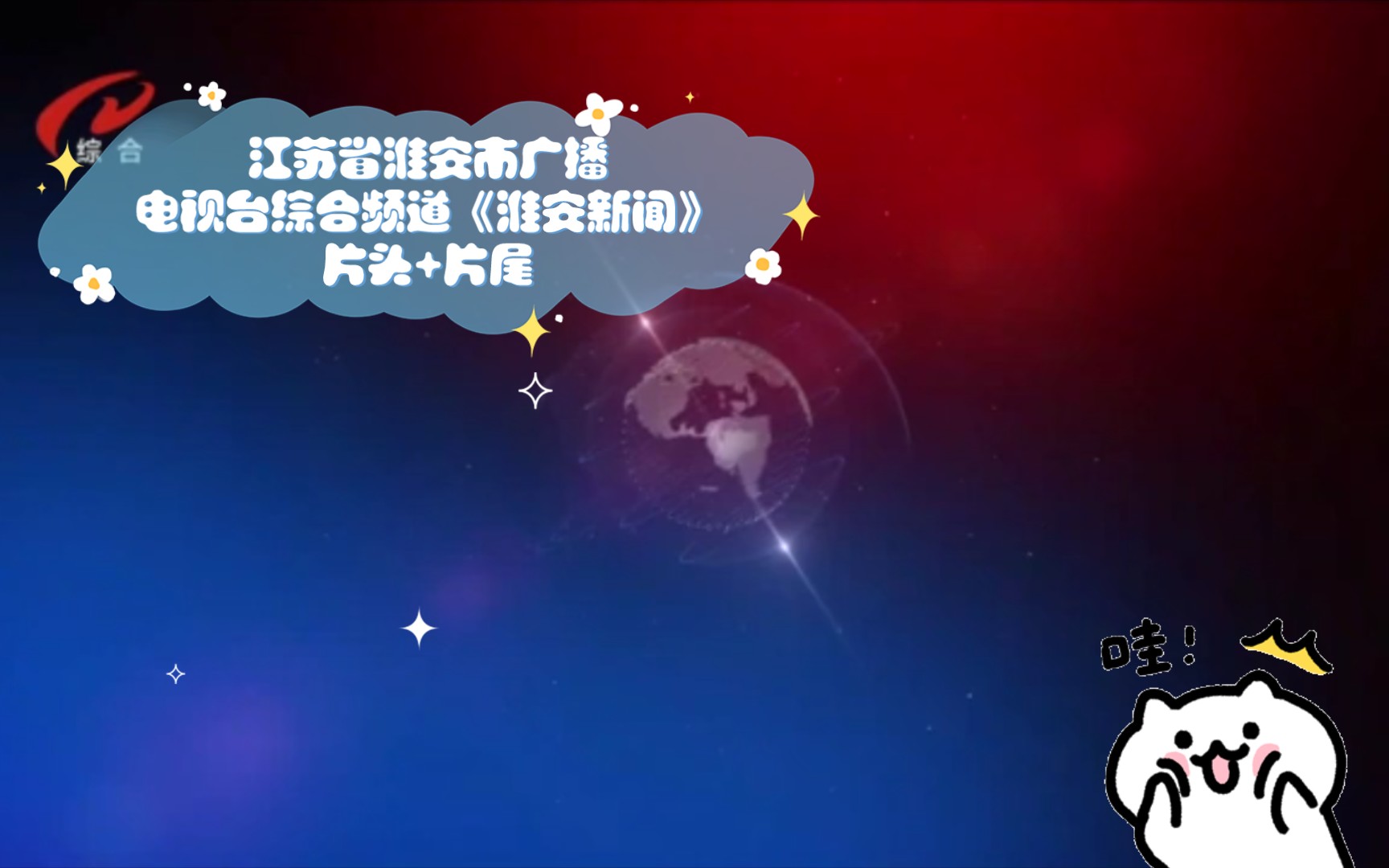 【广播电视】江苏省淮安市广播电视台综合频道《淮安新闻》片头+片尾(2023.04.09)哔哩哔哩bilibili