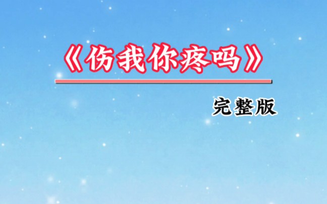 马健涛一首《伤我你疼吗》伤感动听,听哭多少痴情人哔哩哔哩bilibili