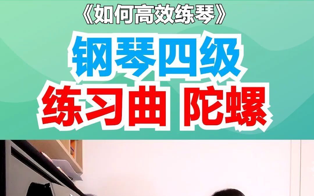 钢琴四级 练习曲 陀螺