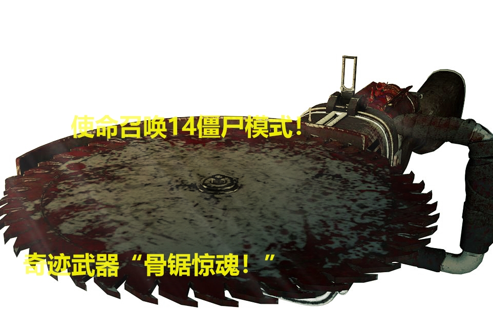 天翼哥【二战僵尸】DLC1:至黑海岸!奇迹武器“骨锯”制作&升级教程!哔哩哔哩bilibili