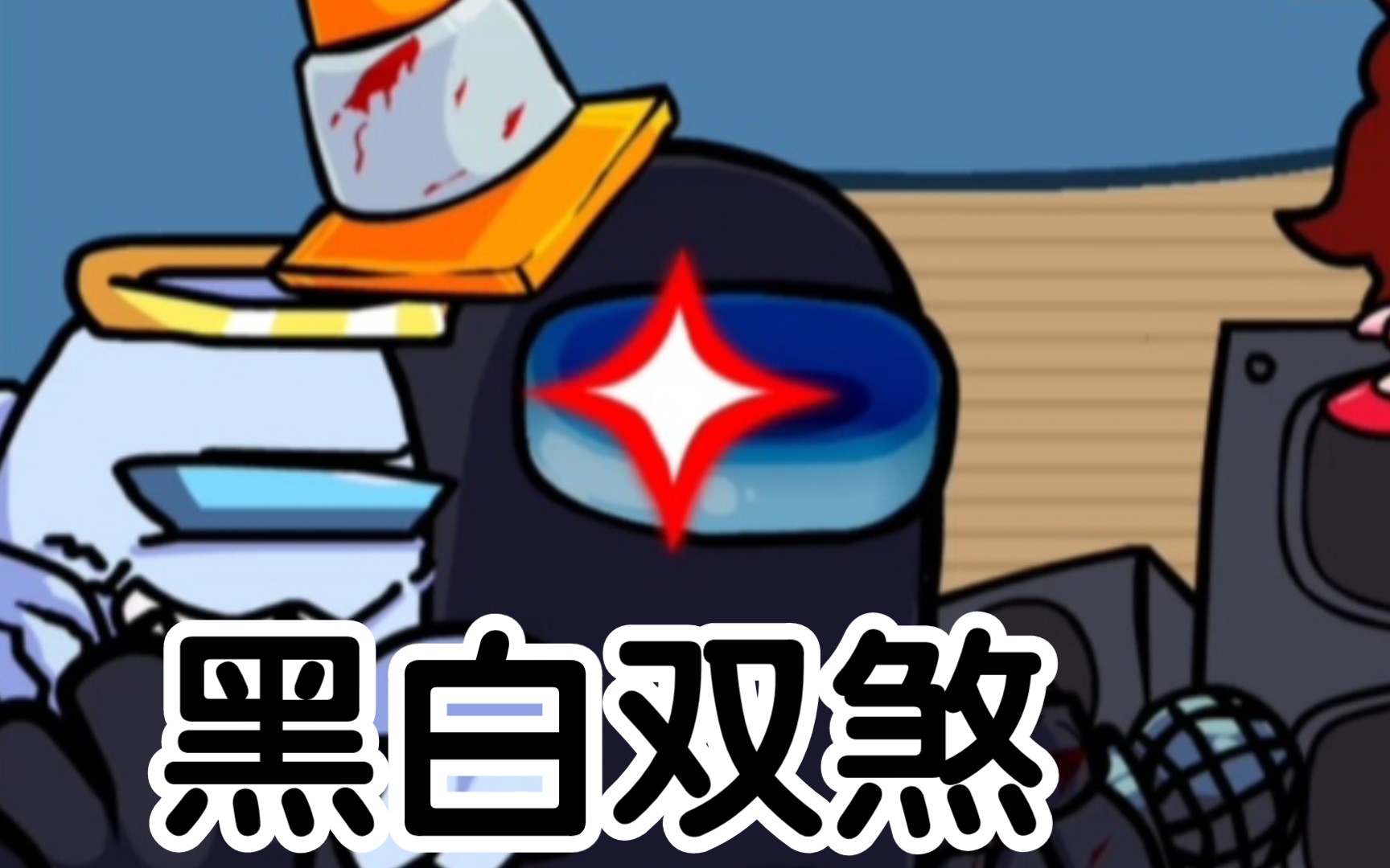 fnf内鬼模组 vs impostorv4 粉丝制作 曲目double-kill(双杀)