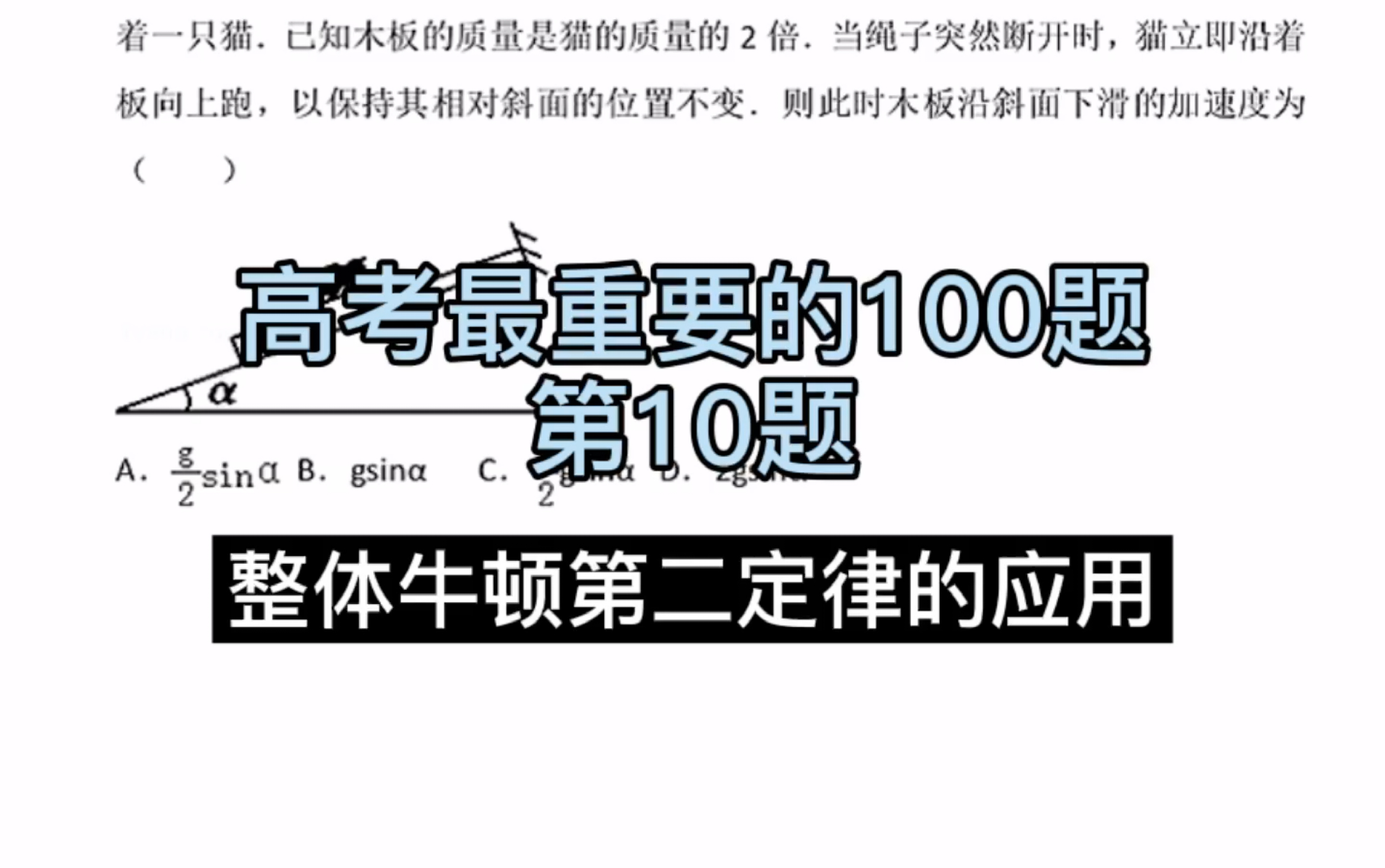 高考最重要的100题第10题.整体牛顿第二定律,你知道是怎么回事吗?哔哩哔哩bilibili