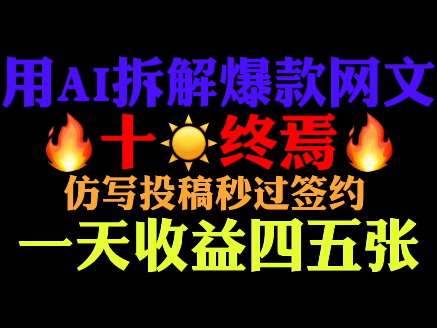 在家就可以实现月入过W?靠ai一键生成爆款网文投稿平台秒签约,零门槛你也可以!哔哩哔哩bilibili