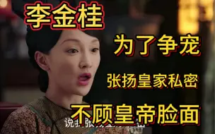 Download Video: 【9-3】老如为了争宠什么事都做得出来，提李金桂就是为了争宠-如懿传吐槽