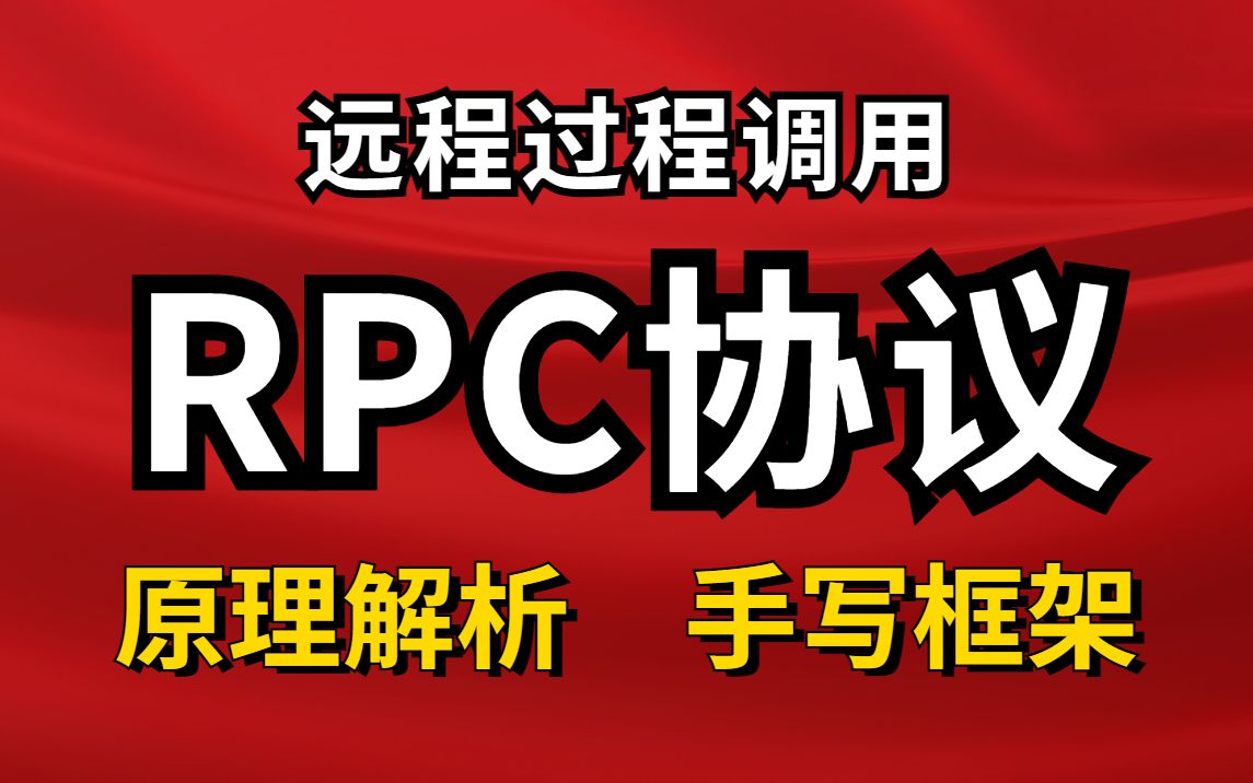 【最新版】Java轻松学习RPC远程过程调用透彻解析分布式RPC框架视频教程网络协议视频教程HTTP协议分布式服务Zookeer手写RPC框架哔哩哔...