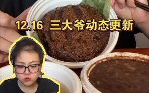 Download Video: 12.16 三大爷动态更新 江米扣肉好好吃的样子！