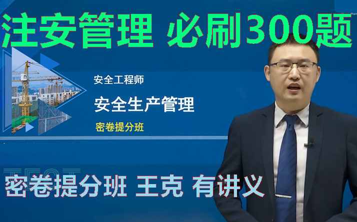 [图]【密卷提分】2022年注安管理-必刷300题-王克-有讲义