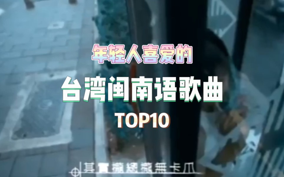 [图]最受年轻人喜爱的台湾闽南语歌曲Top10