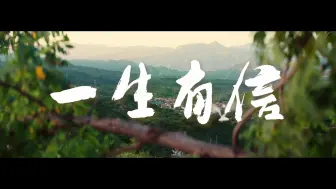 Descargar video: 一生有信