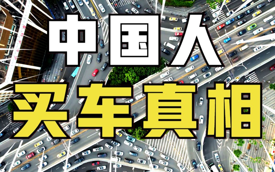 [图]穷人开宝马奔驰？别吹了，90%中国人买10万元车，豪车仅0.1%，宝马3系已是人上人【社会真相4】