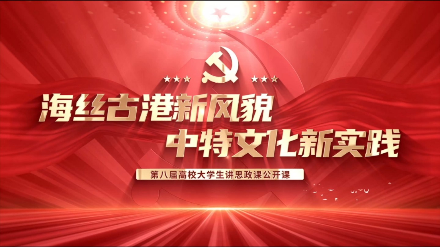 《海丝古港新风貌,中特文化新实践》——第八届全国高校大学生讲思政课公开课参赛作品哔哩哔哩bilibili