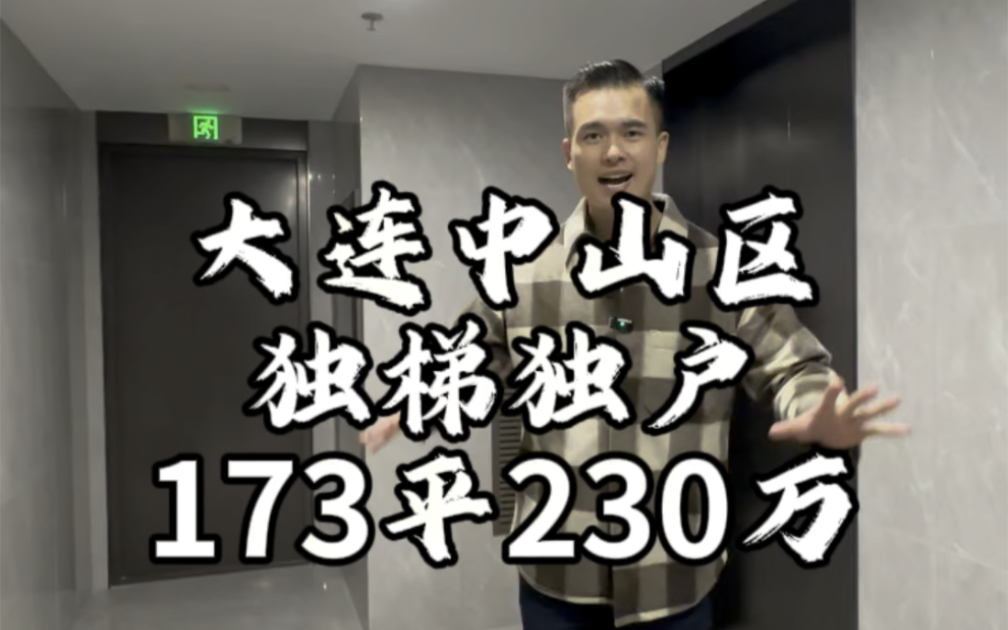 大连中山区独梯独户、173平精装修一线海景非填海,230万#大连房产 #豪宅大平层哔哩哔哩bilibili