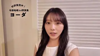 250216 与田祐希3rd写真集官推