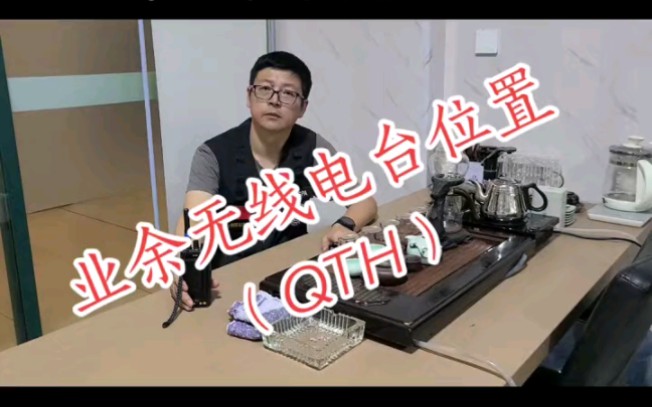 什么是业余电台的位置( QTH)哔哩哔哩bilibili