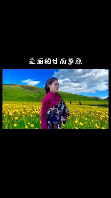 甘草一曲《美丽的甘南草原》,悠扬的歌声,感受自然的魅力与草原的神秘.哔哩哔哩bilibili