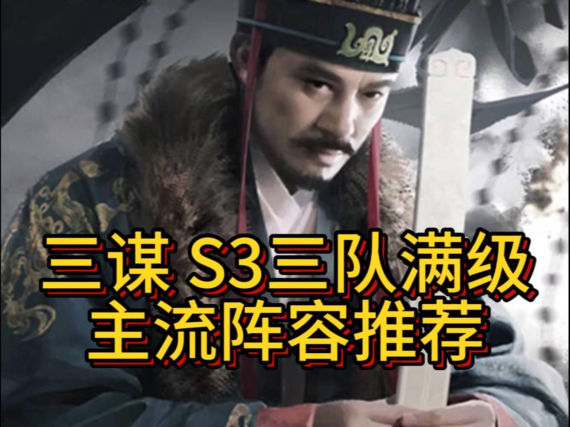 三谋S3三队满级主流阵容推荐【三国谋定天下】-懒茶-三谋版-懒茶-三谋版-哔哩哔哩视频