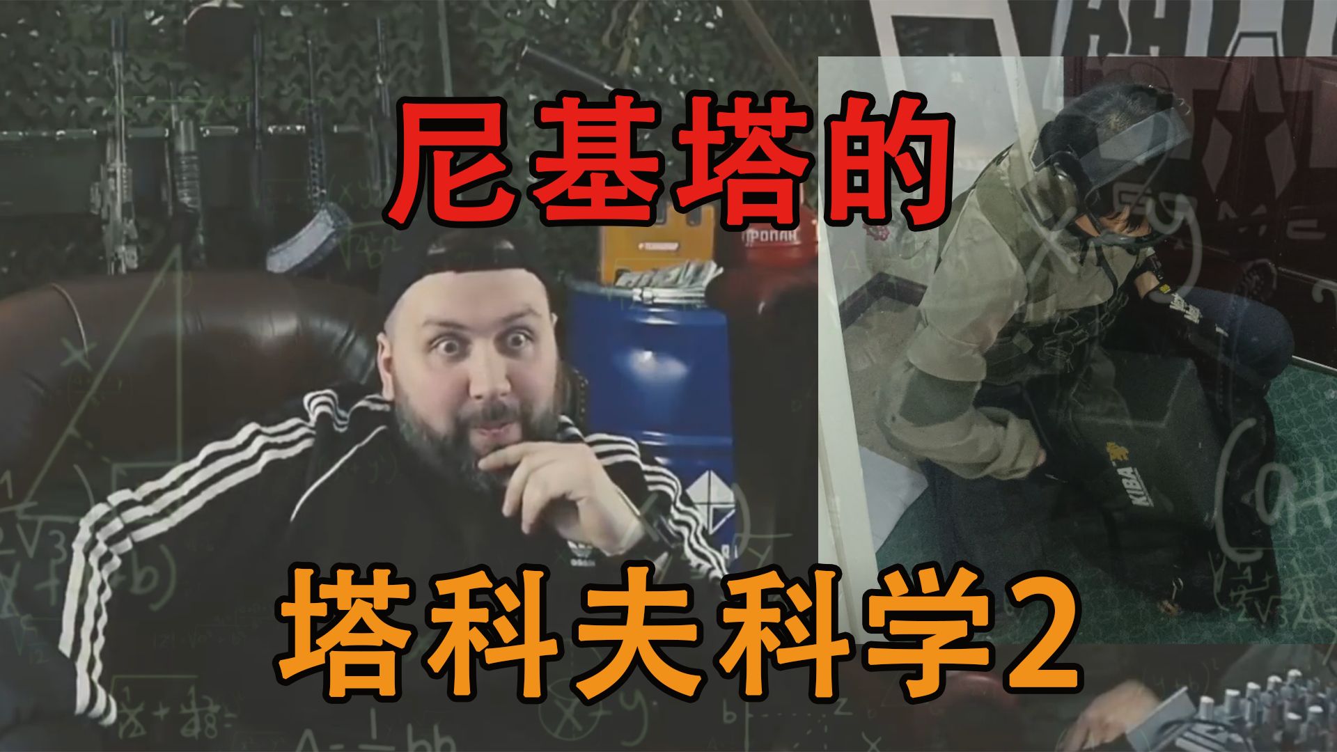 尼基塔的塔科夫科学(2)