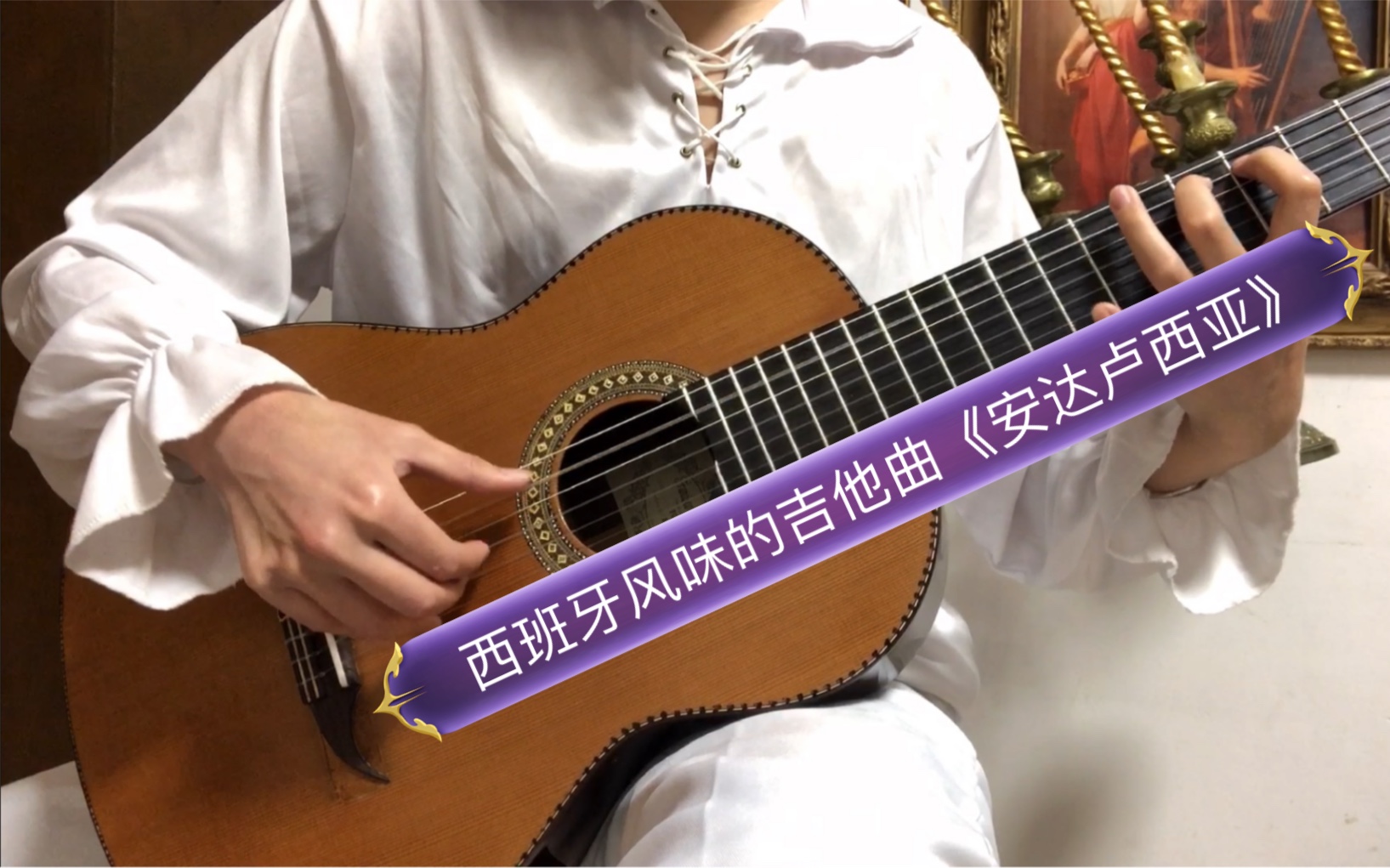 [图]【古典吉他】有浓郁西班牙味道的吉他曲，西班牙舞曲第5号: 《Andalucía》