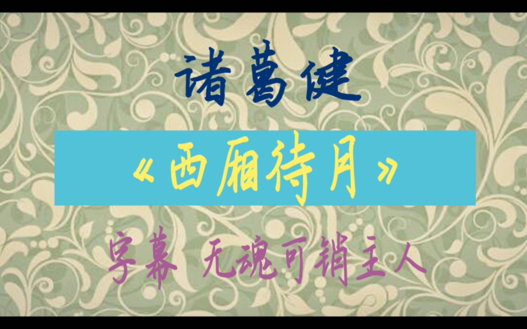 [图]★评弹★诸葛健 弹词开篇《西厢待月》2012.09.11