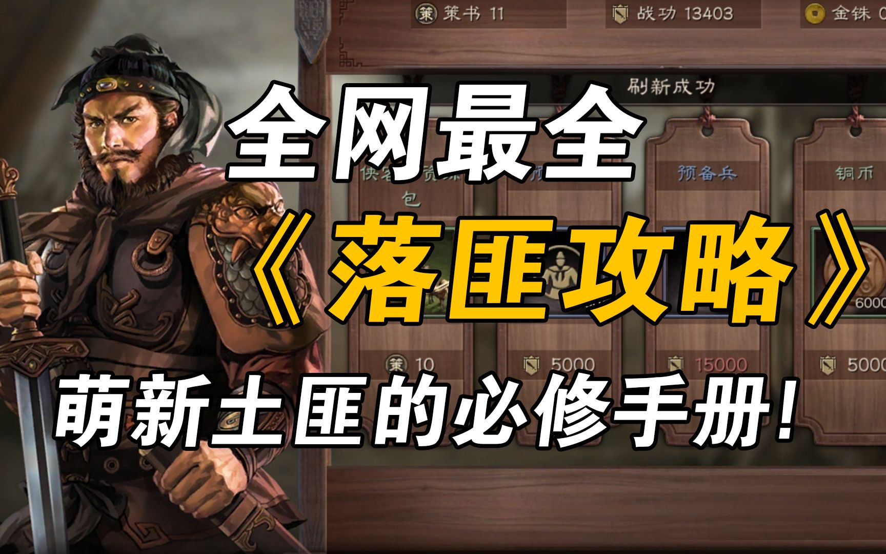 三国志战略版【新手落匪攻略】萌新土匪的必修手册!三战手机游戏热门视频