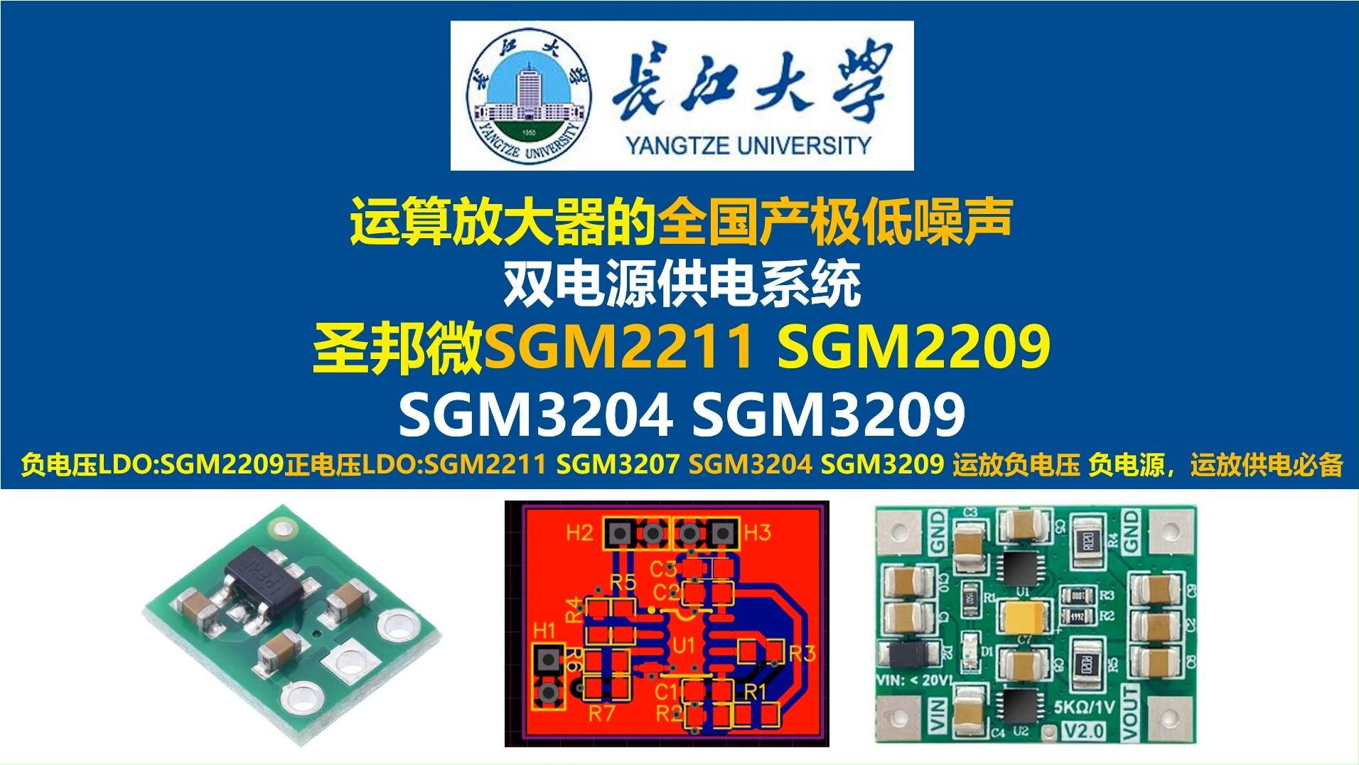 运算放大器的全国产极低噪声双电源供电系统圣邦微正电压LDO:SGM2211, 负电压LDO:SGM2209 SGM3204 SGM3209长江大学,唐老师讲电赛哔哩哔哩...