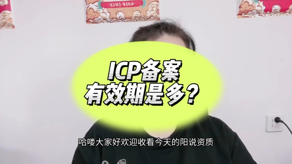 icp备案有效期是多久?你知道吗?哔哩哔哩bilibili