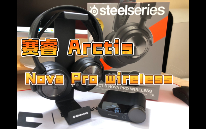 赛睿(steelseries) Arctis Nova Pro Wireless 纯拆箱 周末放测评哔哩哔哩bilibili