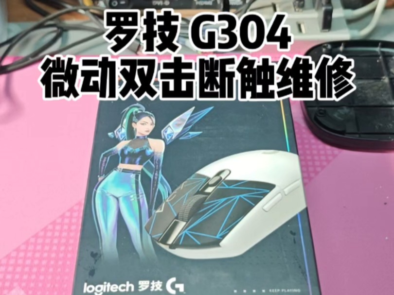 鼠标维修,鼠标寄修罗技 G304 微动双击断触维修哔哩哔哩bilibili