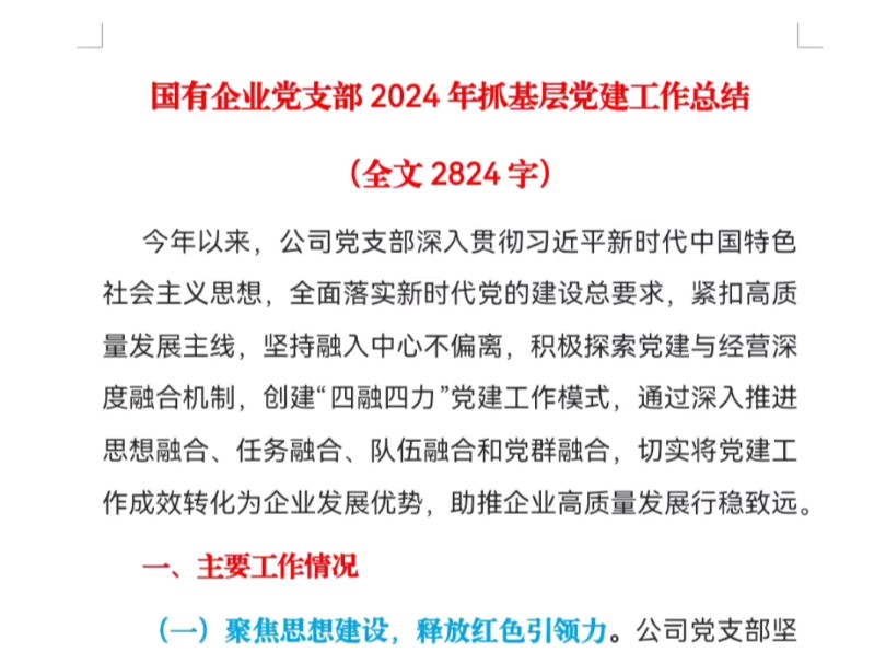 国有企业党支部2024年抓基层党建工作总结(全文2824字)哔哩哔哩bilibili