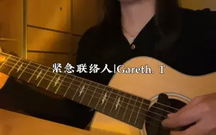 Descargar video: 紧急联络人｜Gareth. T汤令山