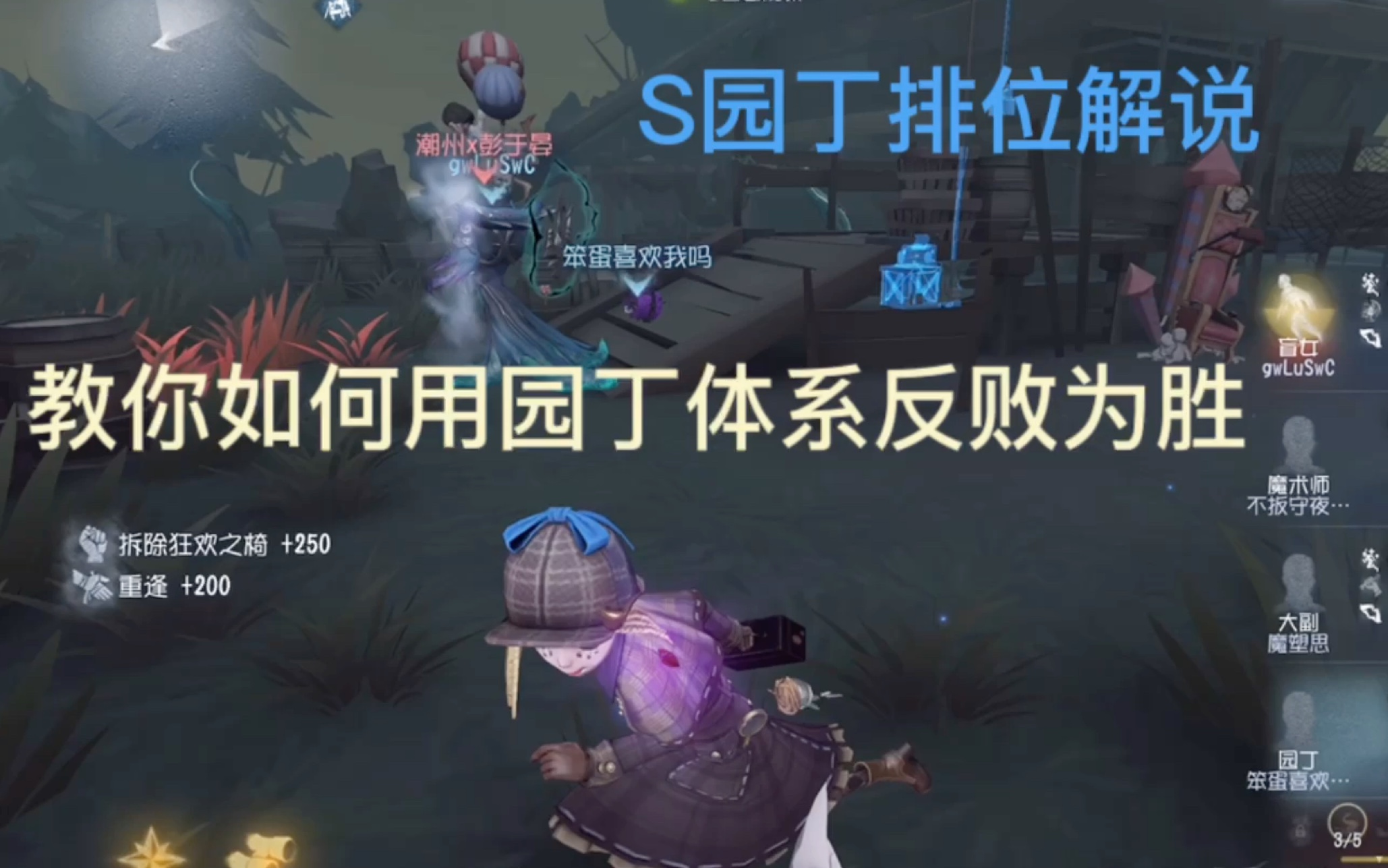 [S园丁]节奏由我掌控!第五人格