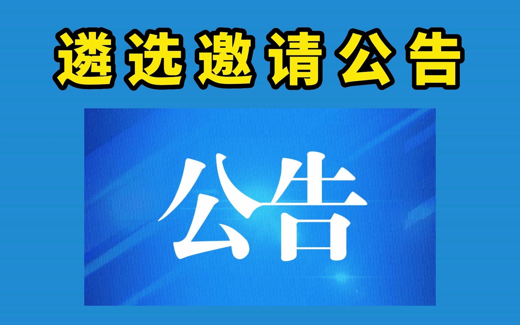 遴选邀请公告哔哩哔哩bilibili