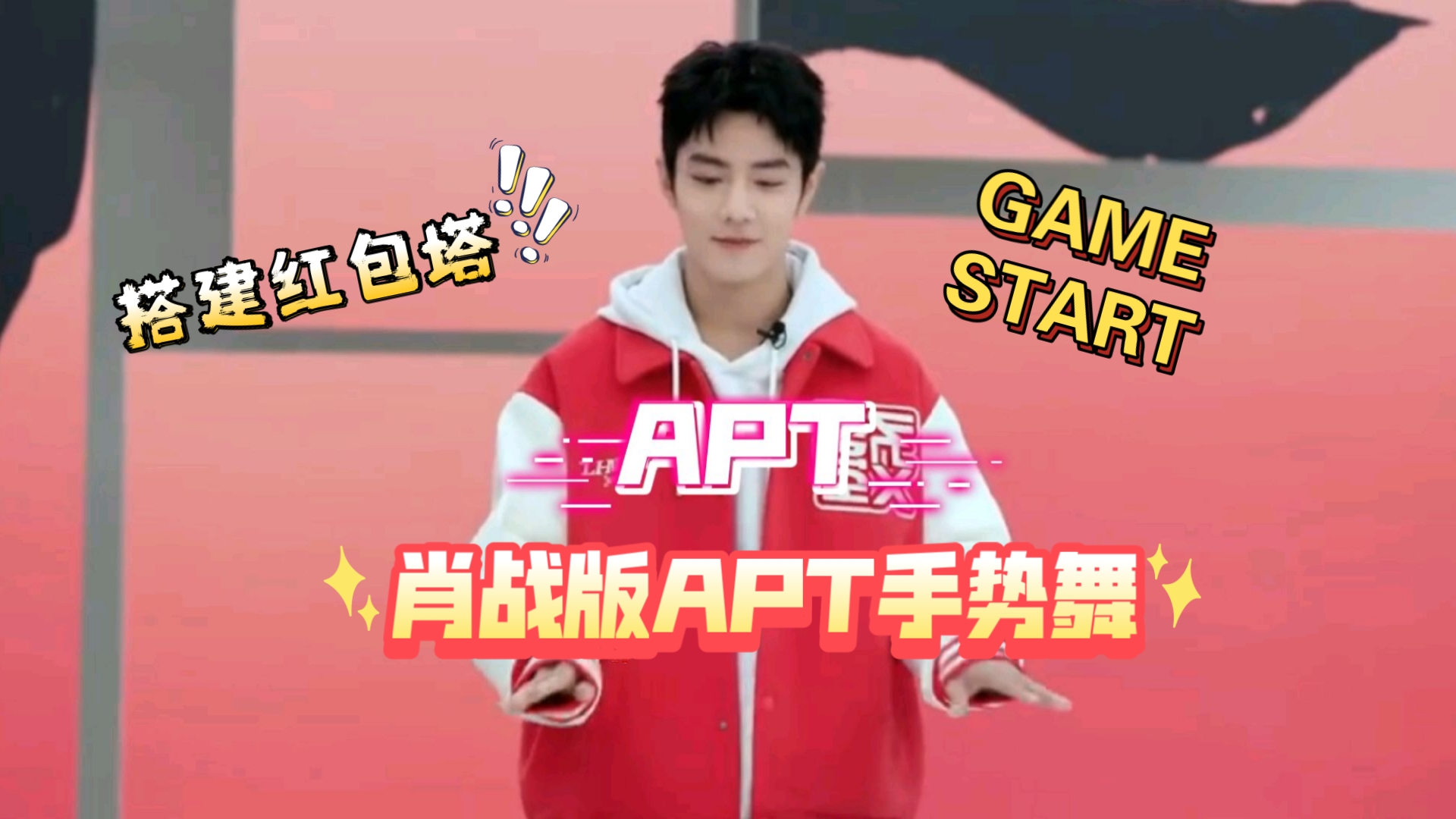 【肖战】肖战apt手势舞挑战!搭建红包塔!我在干什么?啊啊啊!吹倒了!