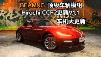 Download Video: BEAMNG顶级车辆模组-Hirochi CCF2更新V1.1(车机巨大更新) 作者:THEOW