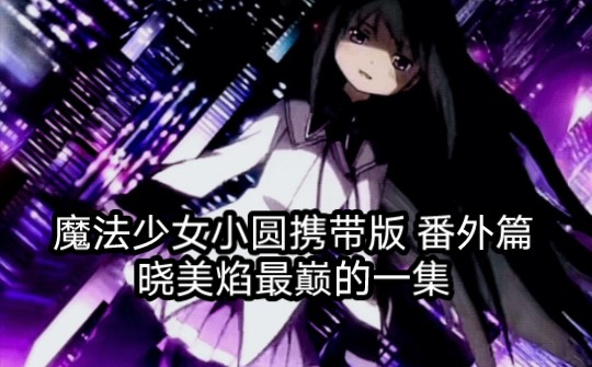 [图]【魔法少女小圆携带版/番外篇（含剧透！慎入！）】晓美焰最巅的一集