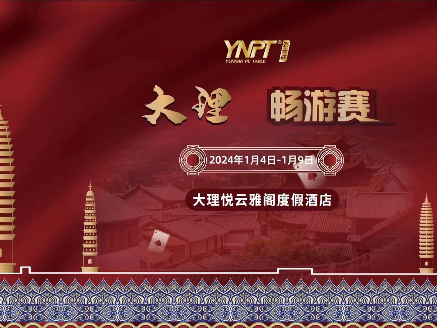 2024YNPT彩云杯畅游赛大理站主赛第二轮(2324)级别解说