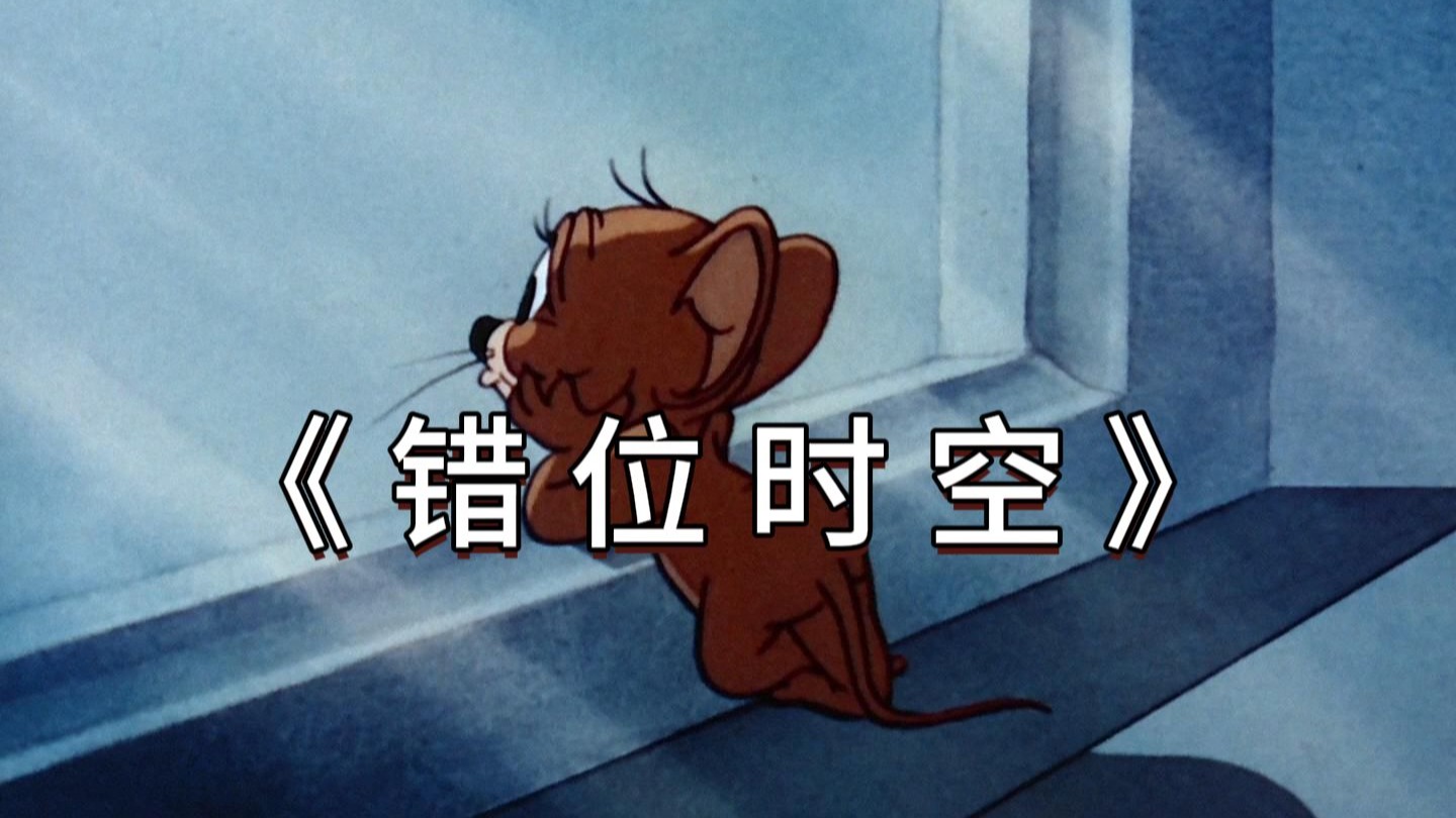 《 错 位 时 空 》