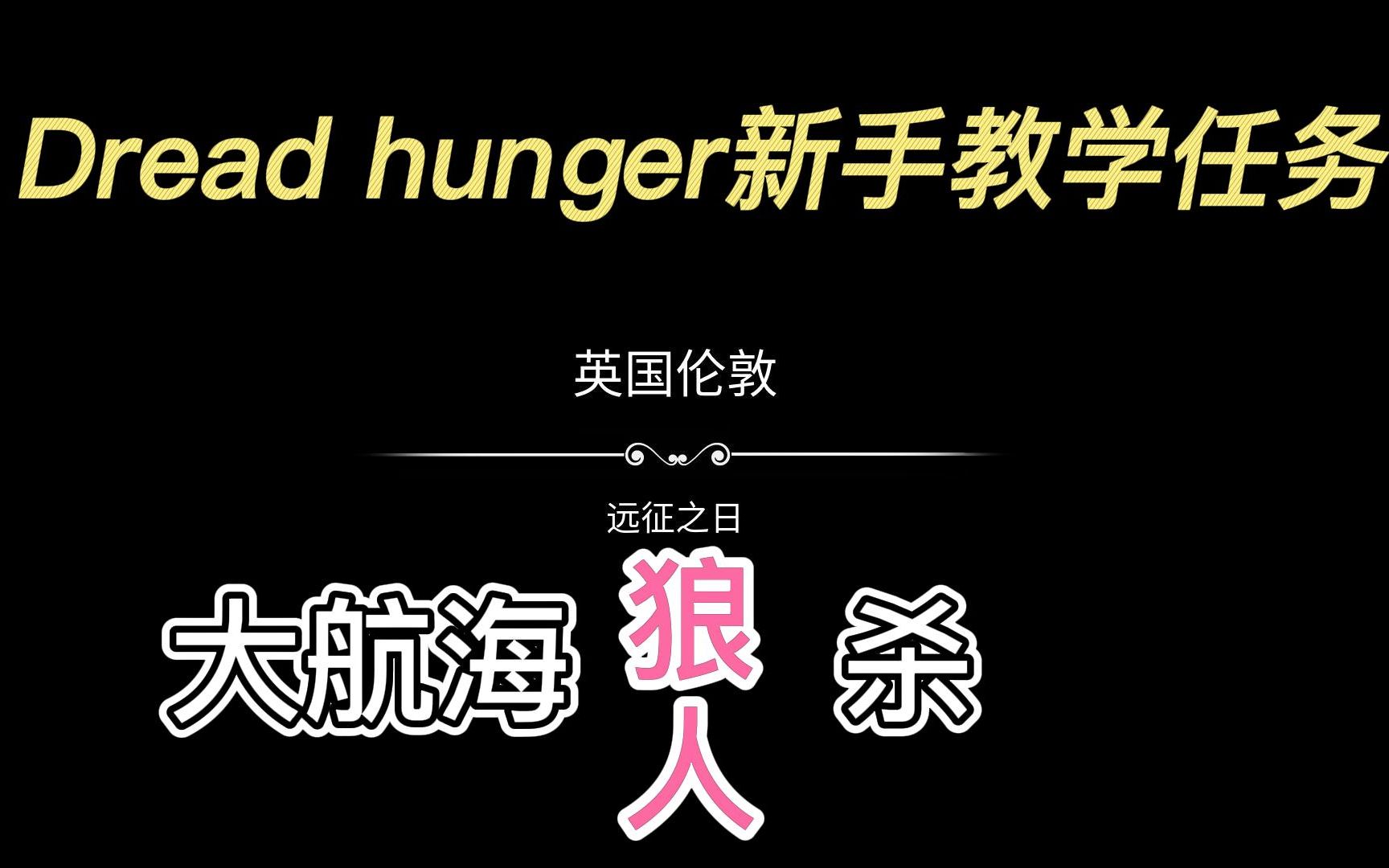 dread hunger新手教学任务(大航海狼人杀)_单机游戏热门视频