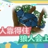 徐老师来巡山356：狼人的大招竟然可以螺旋升天！