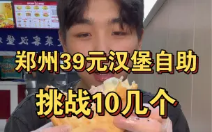 Download Video: 挑战39元的汉堡自助 吃10几个能回本吗！